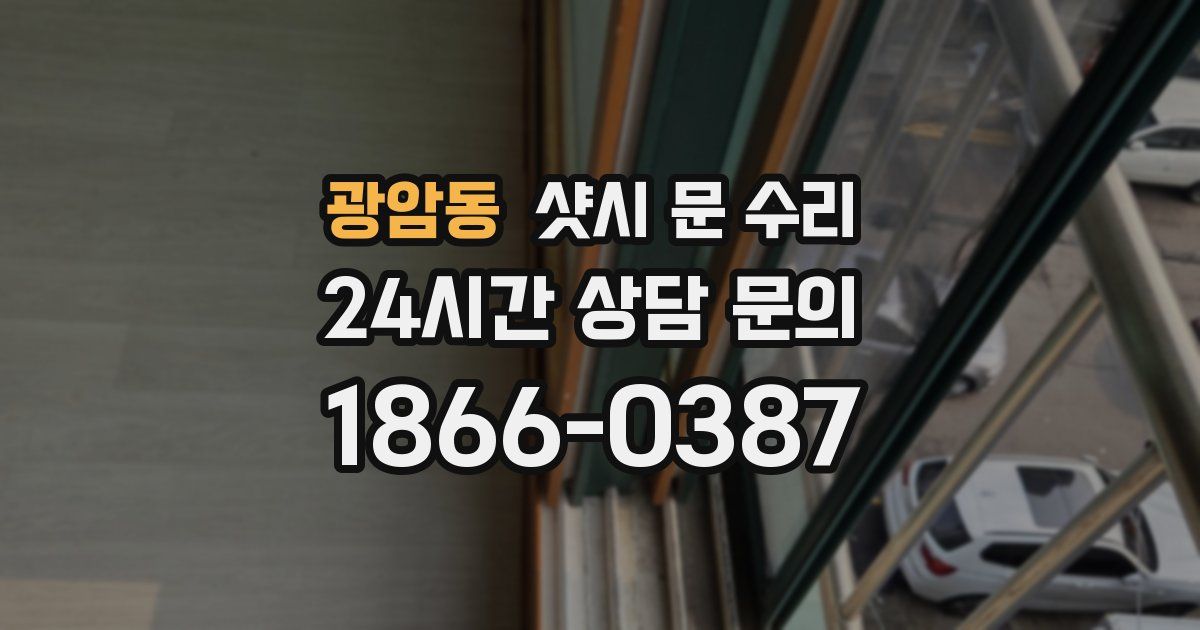 광암동 샷시 문 수리