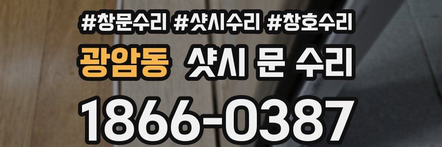 광암동 샷시 문 수리