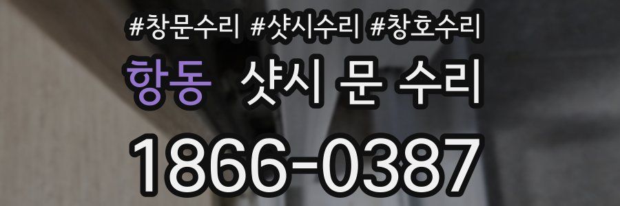 항동 샷시 문 수리