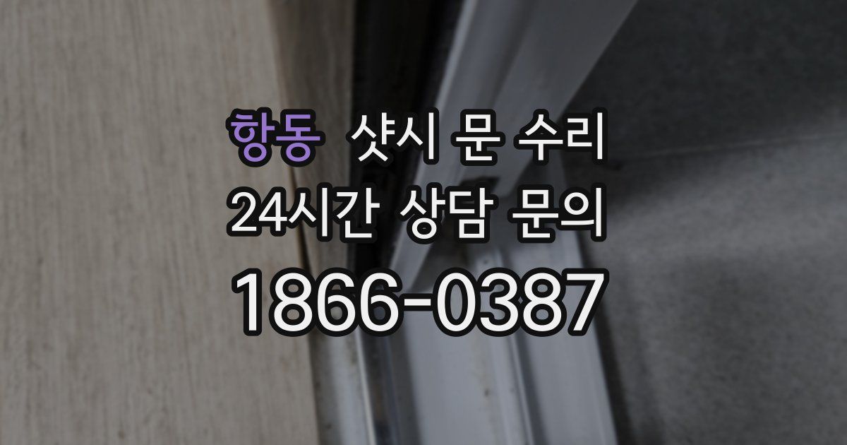 항동 샷시 문 수리