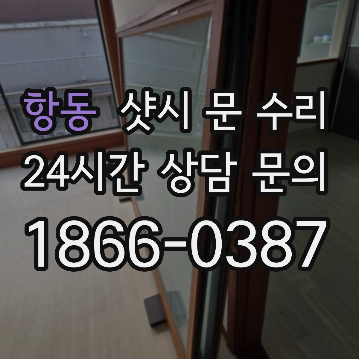 항동 샷시 문 수리