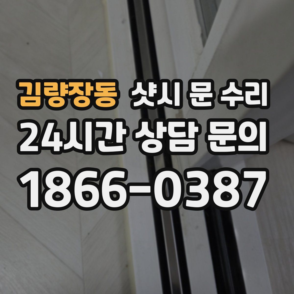 김량장동 샷시 문 수리