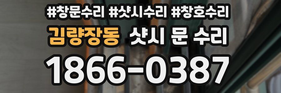 김량장동 샷시 문 수리