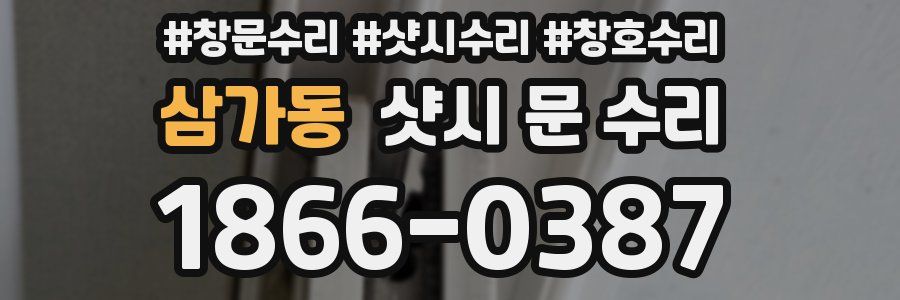 삼가동 샷시 문 수리