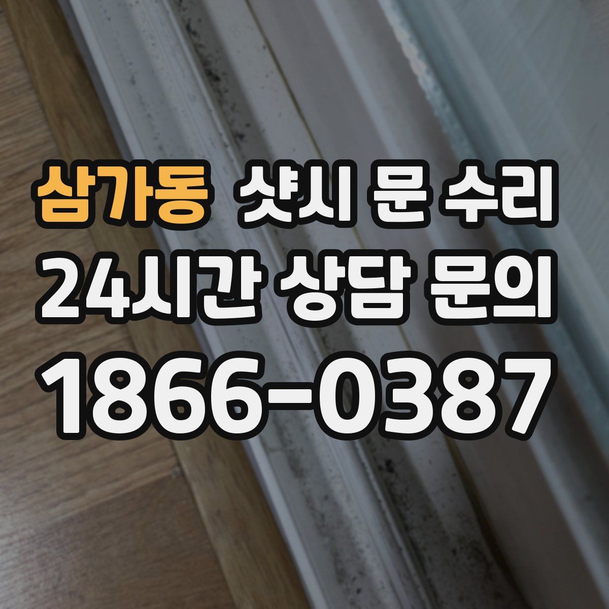 삼가동 샷시 문 수리