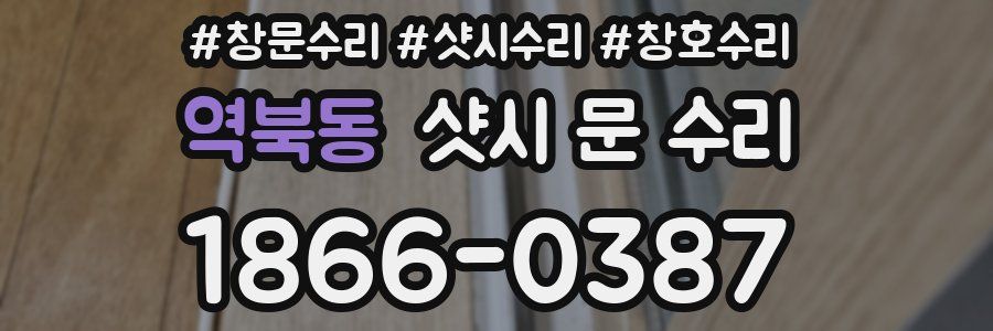 역북동 샷시 문 수리