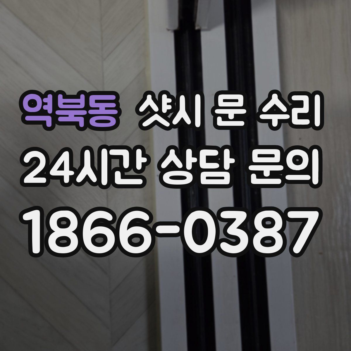 역북동 샷시 문 수리