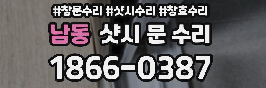 남동 샷시 문 수리