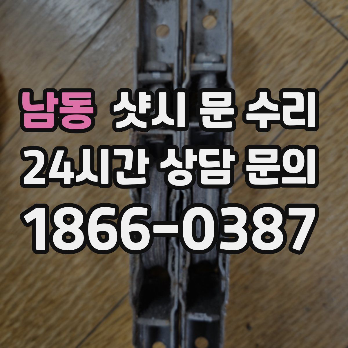 남동 샷시 문 수리