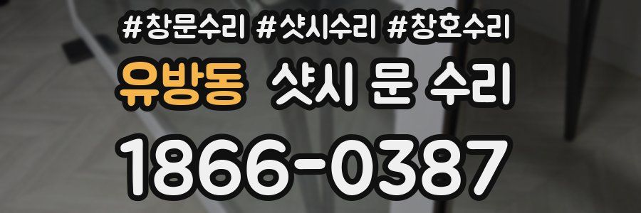 유방동 샷시 문 수리