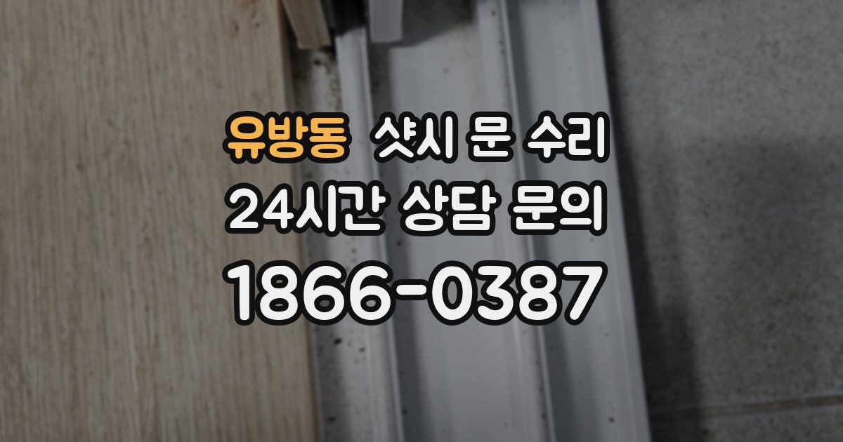유방동 샷시 문 수리