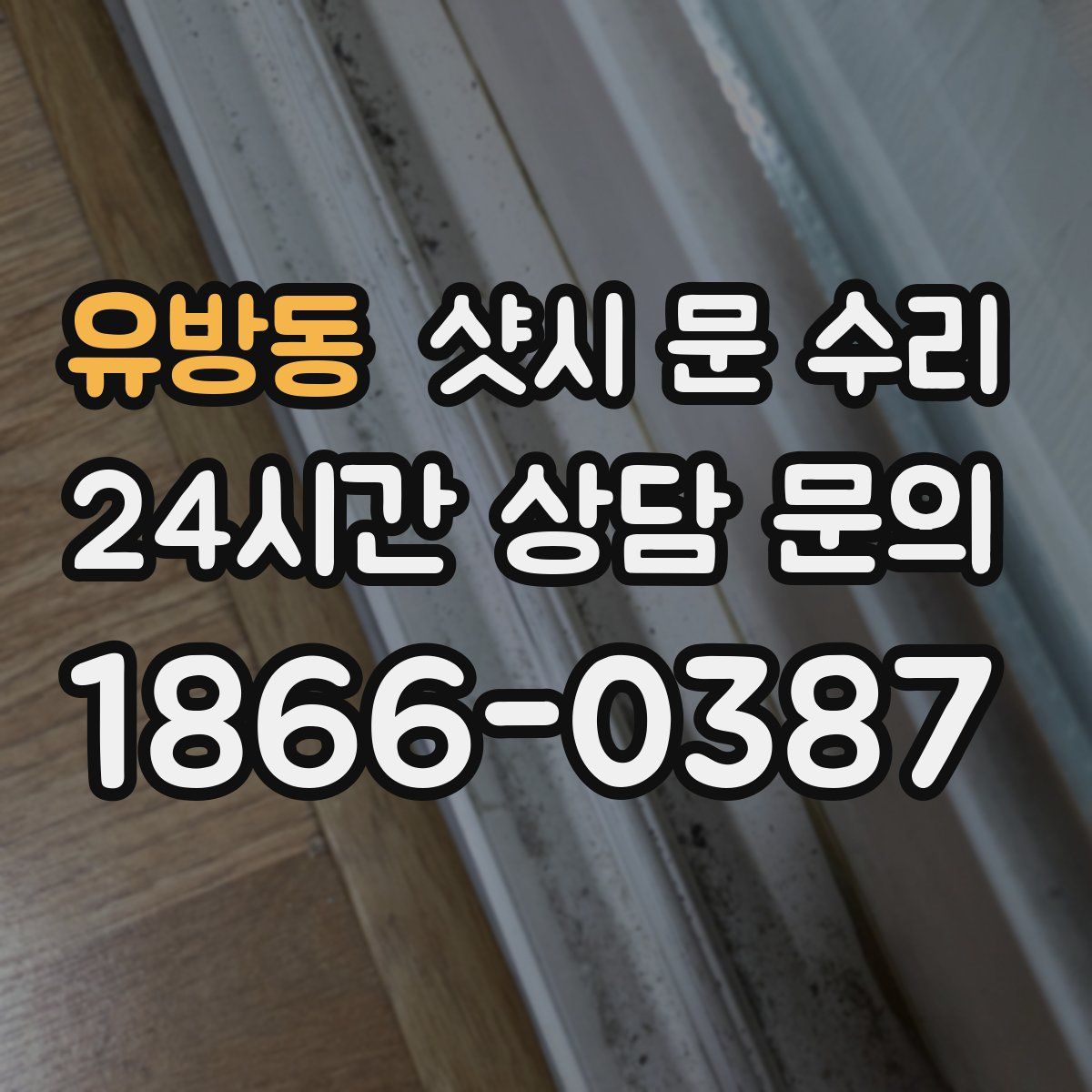 유방동 샷시 문 수리