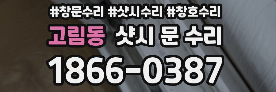 고림동 샷시 문 수리