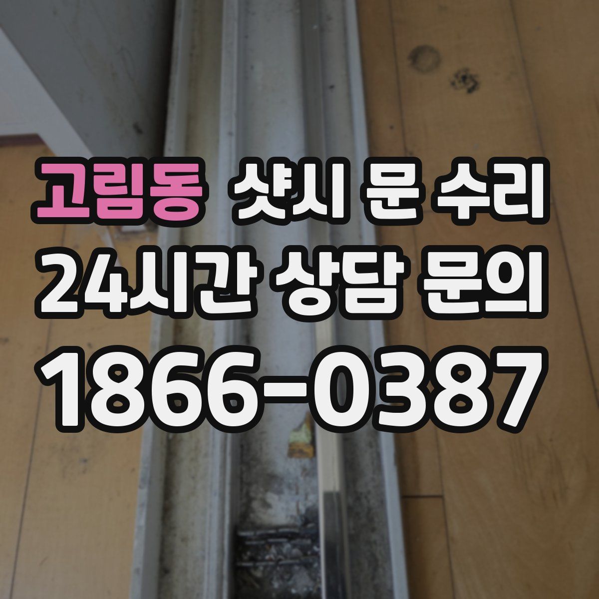고림동 샷시 문 수리
