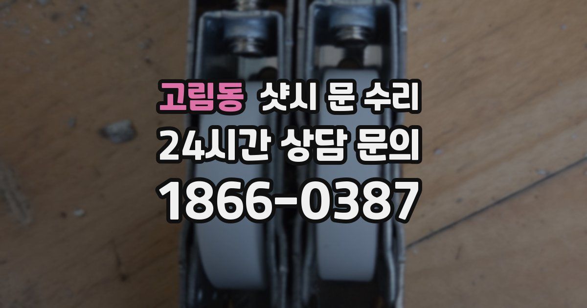 고림동 샷시 문 수리