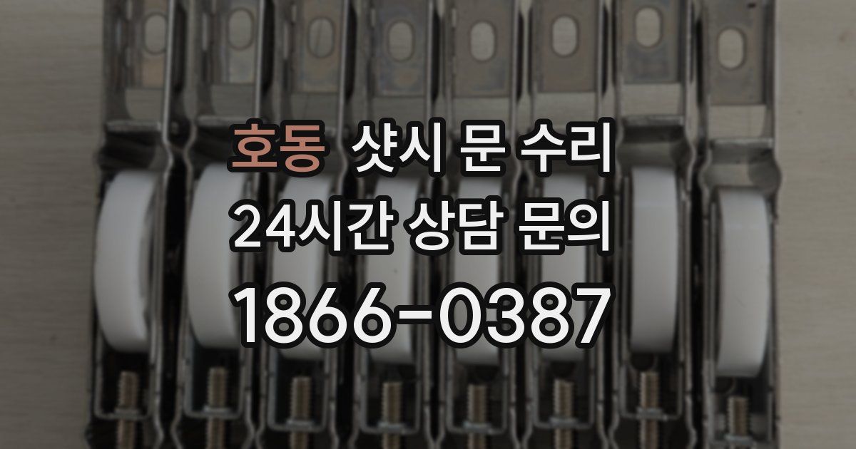 호동 샷시 문 수리