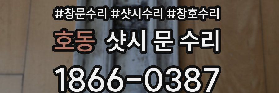 호동 샷시 문 수리