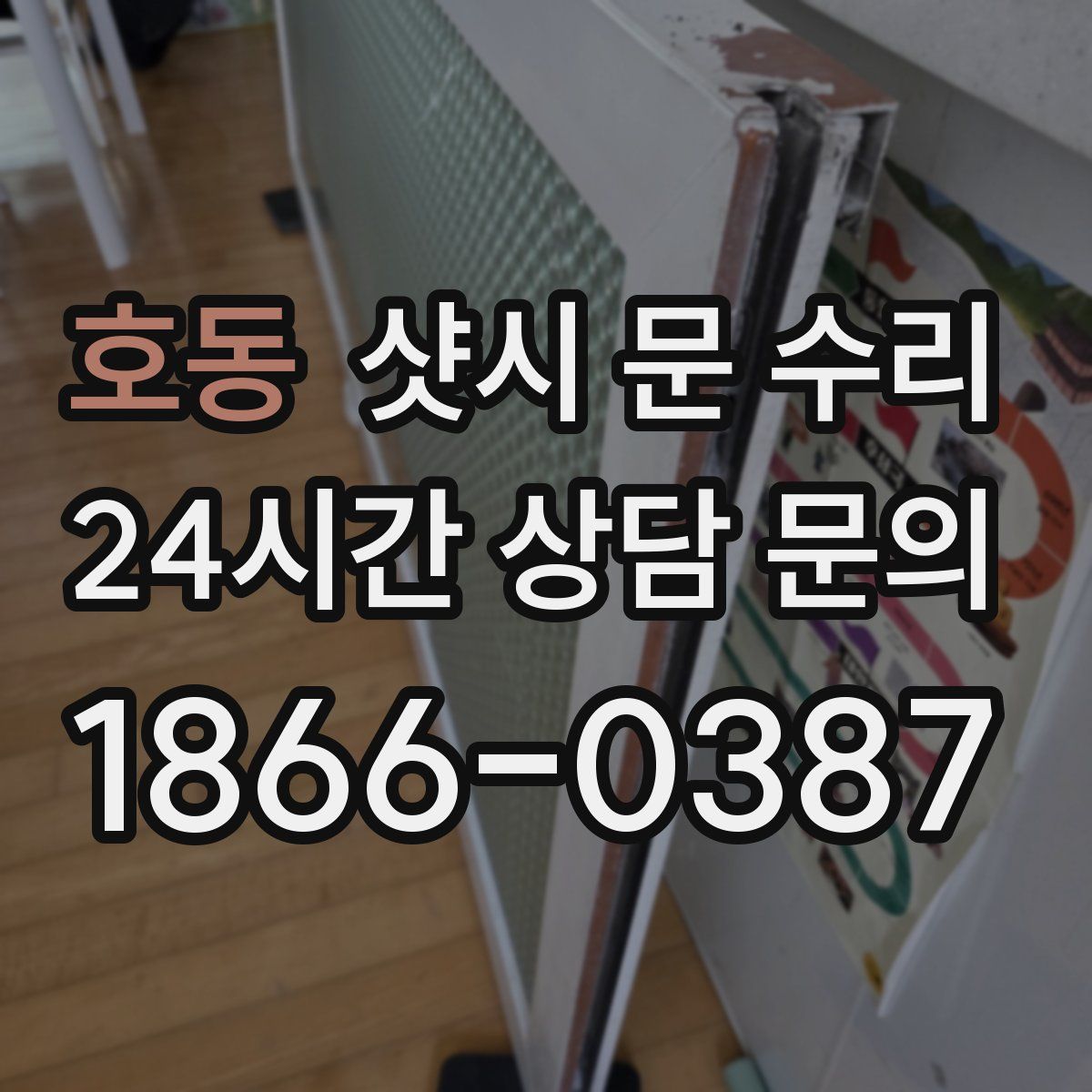 호동 샷시 문 수리