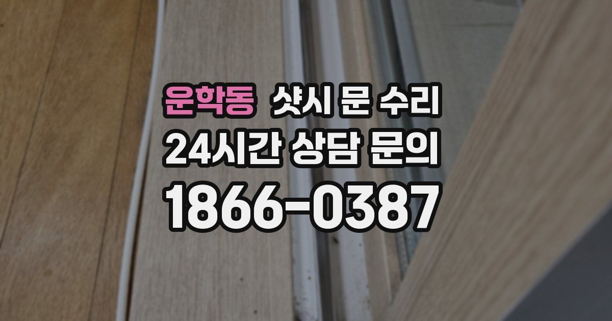 운학동 샷시 문 수리