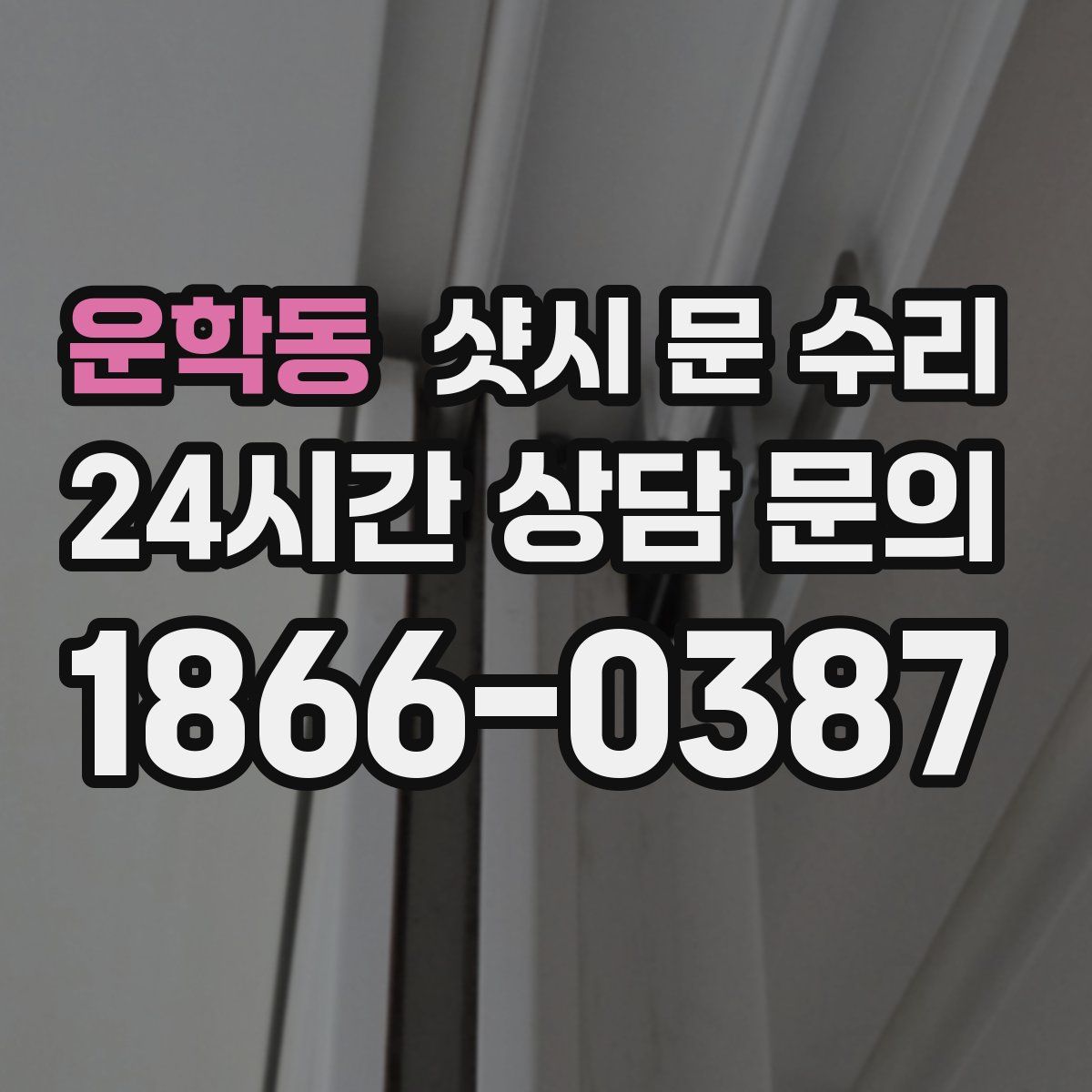 운학동 샷시 문 수리