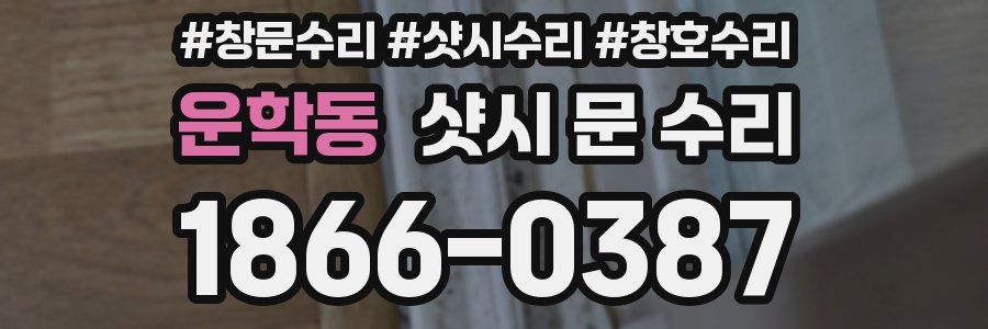 운학동 샷시 문 수리