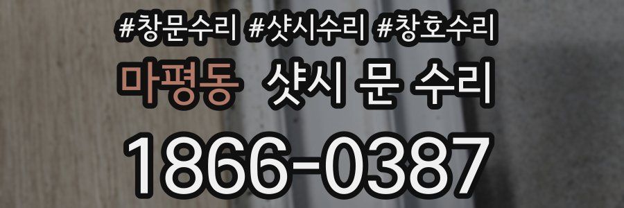 마평동 샷시 문 수리