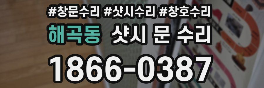 해곡동 샷시 문 수리