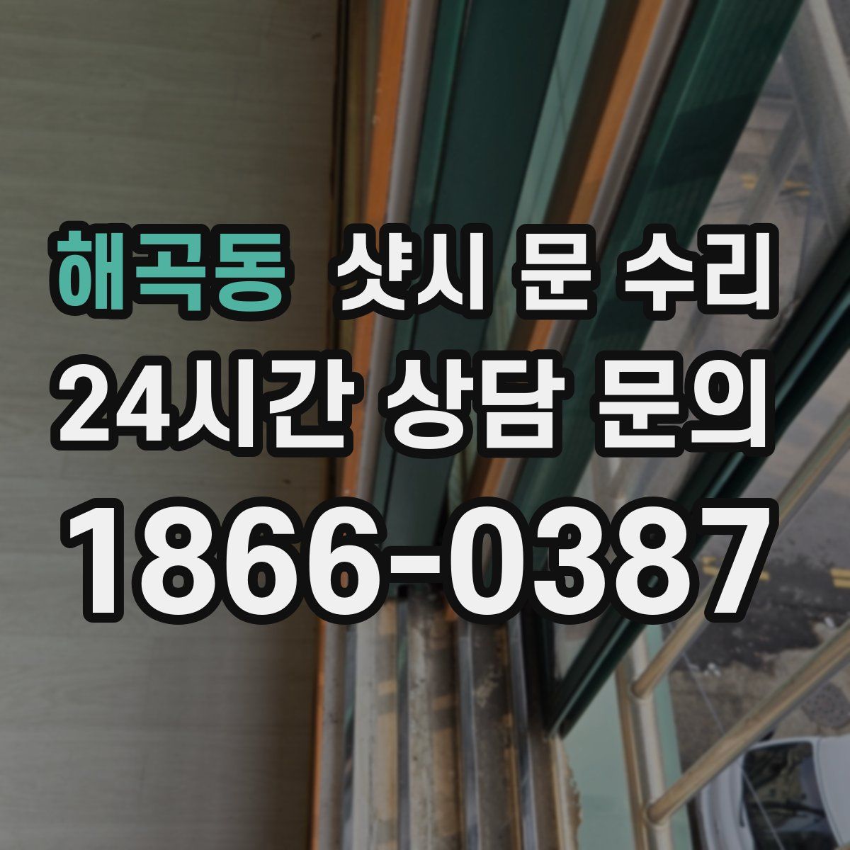 해곡동 샷시 문 수리