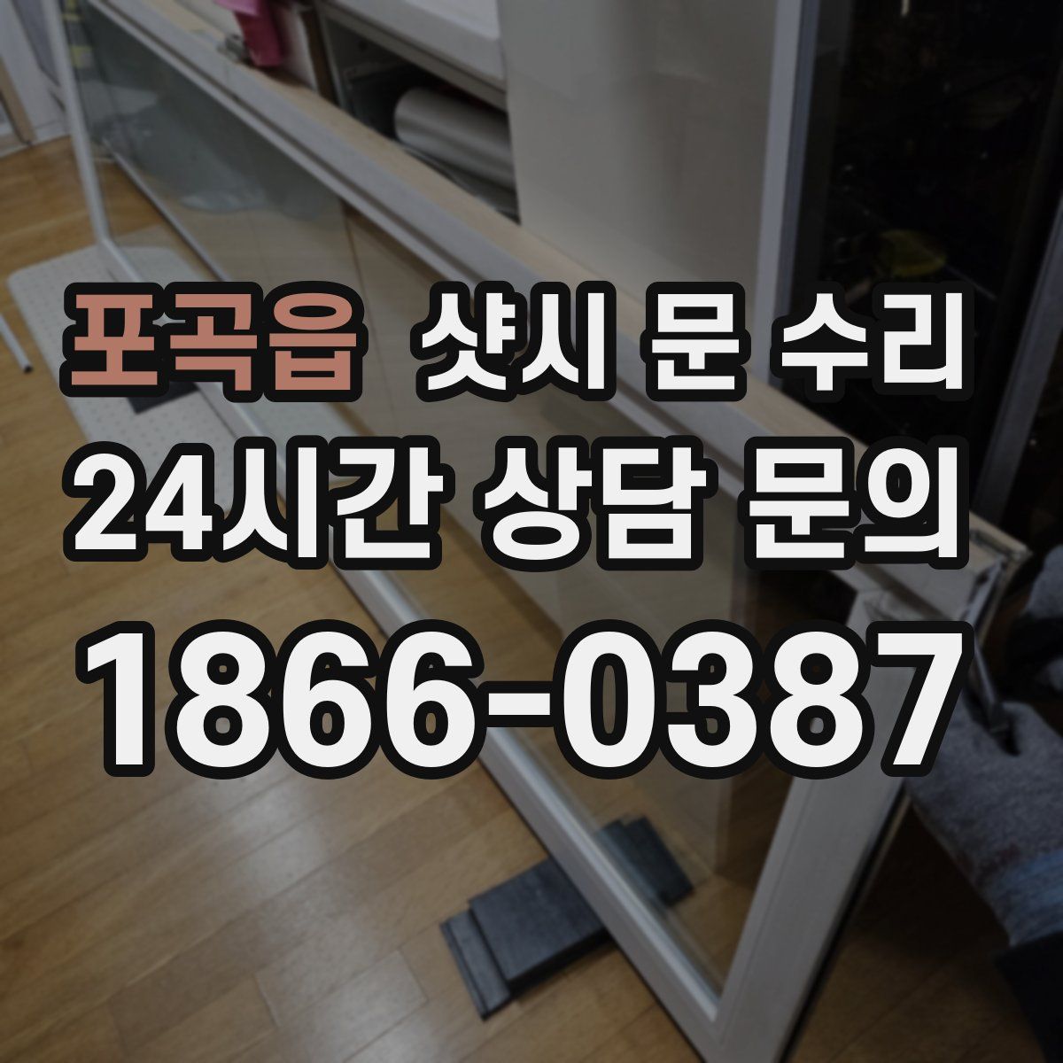 포곡읍 샷시 문 수리