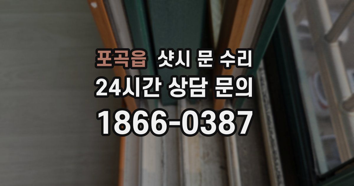 포곡읍 샷시 문 수리