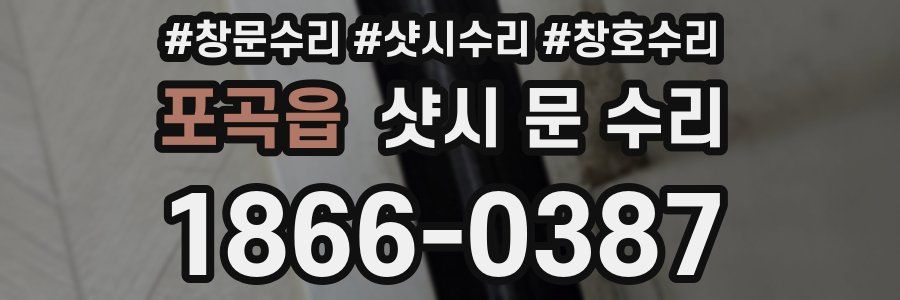 포곡읍 샷시 문 수리