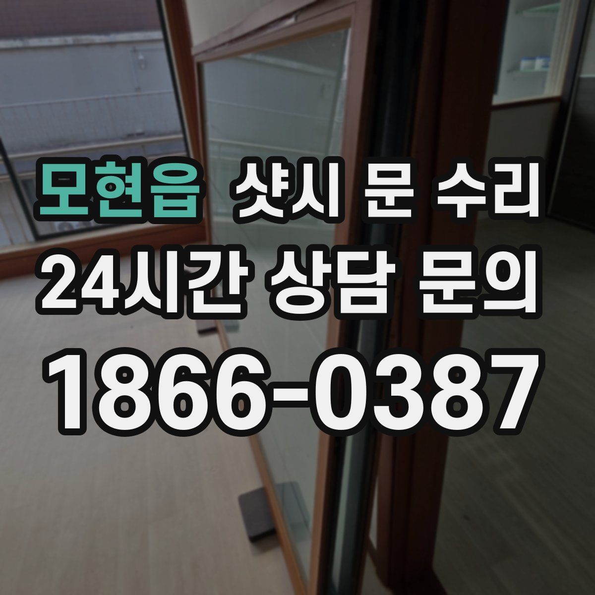모현읍 샷시 문 수리