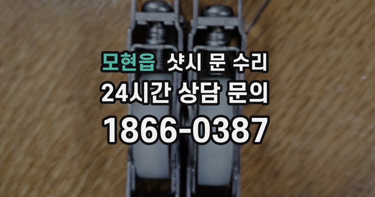 모현읍 샷시 문 수리
