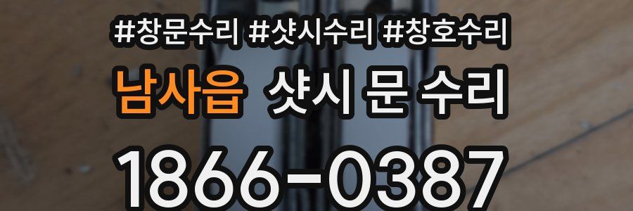 남사읍 샷시 문 수리