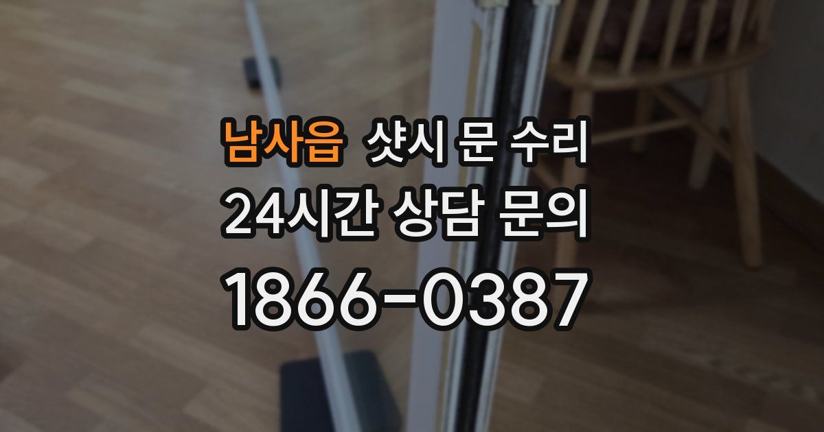 남사읍 샷시 문 수리