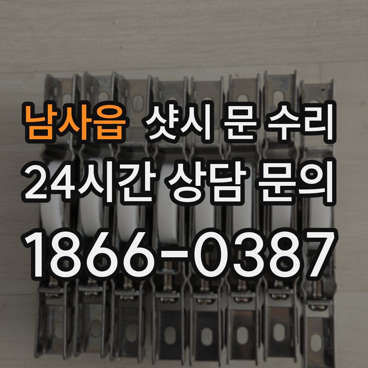 남사읍 샷시 문 수리