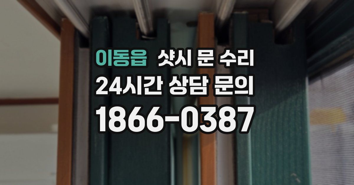 이동읍 샷시 문 수리