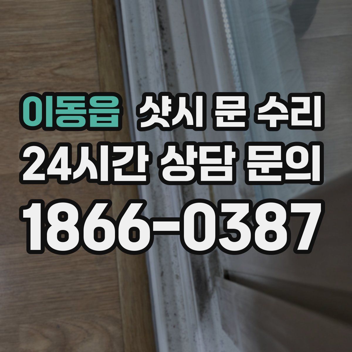 이동읍 샷시 문 수리