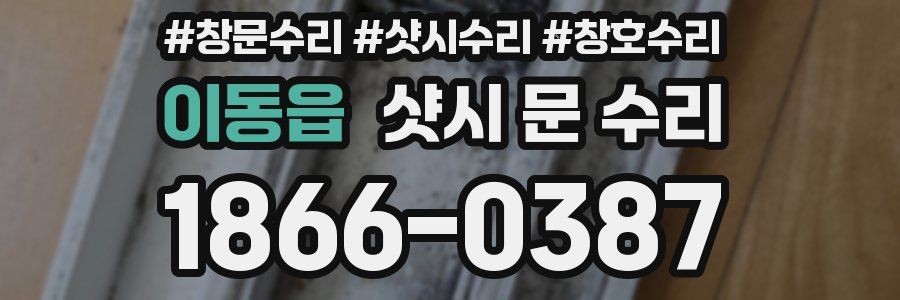 이동읍 샷시 문 수리