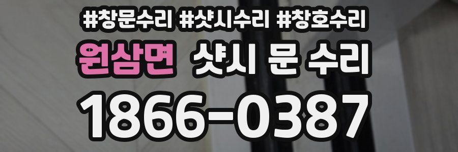원삼면 샷시 문 수리