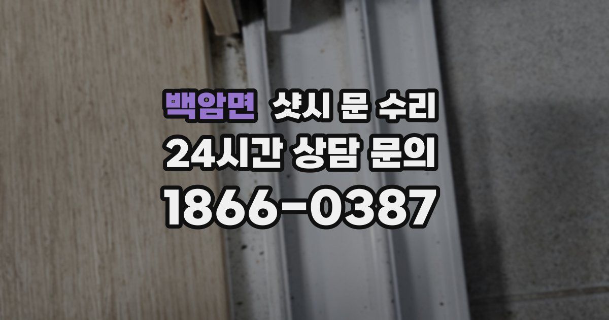 백암면 샷시 문 수리