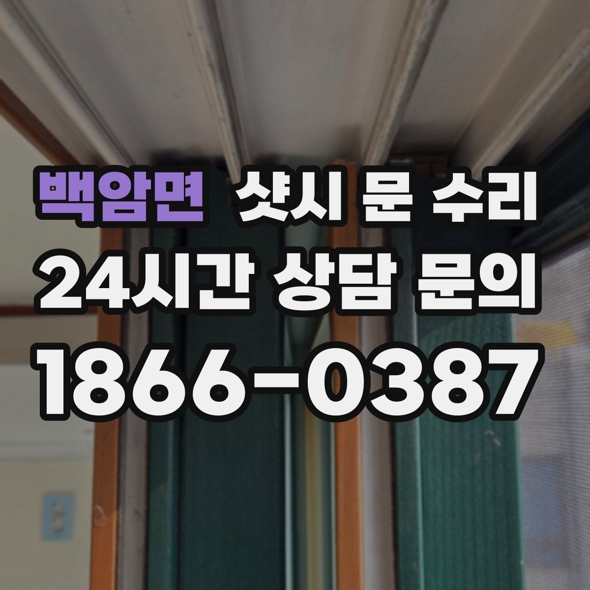백암면 샷시 문 수리