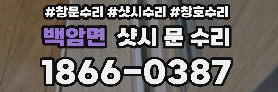 백암면 샷시 문 수리
