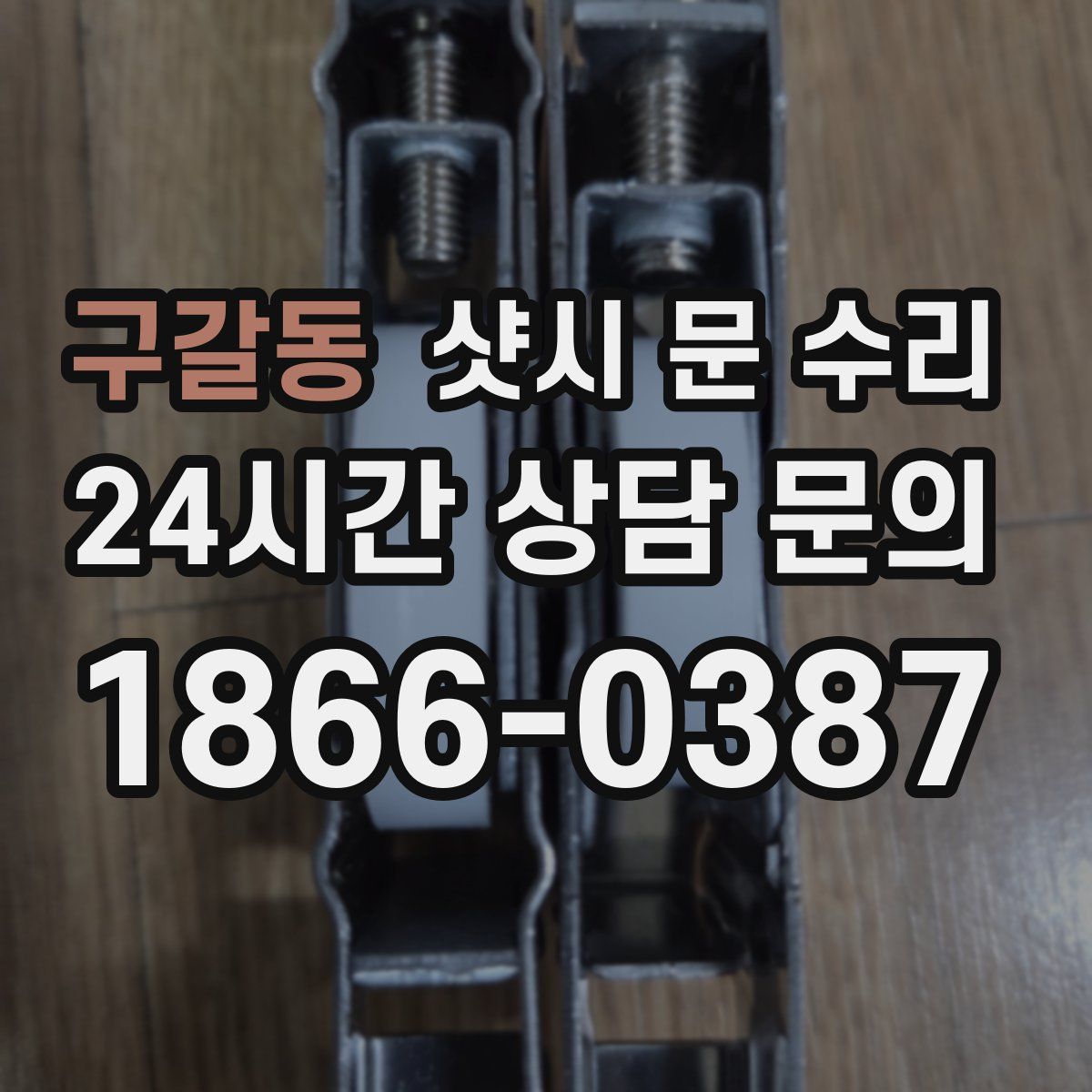 구갈동 샷시 문 수리