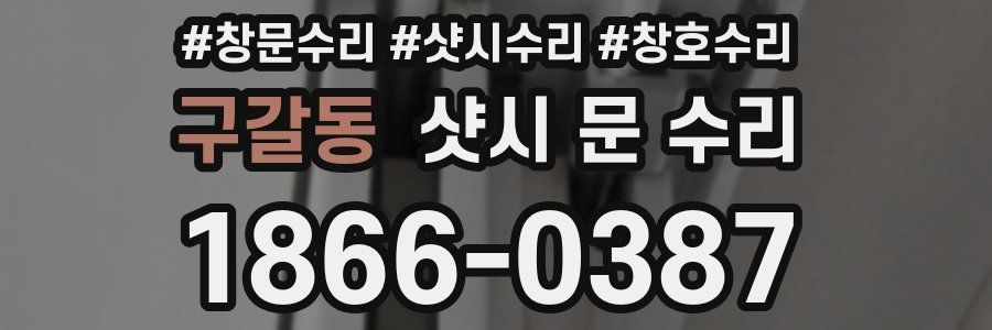 구갈동 샷시 문 수리