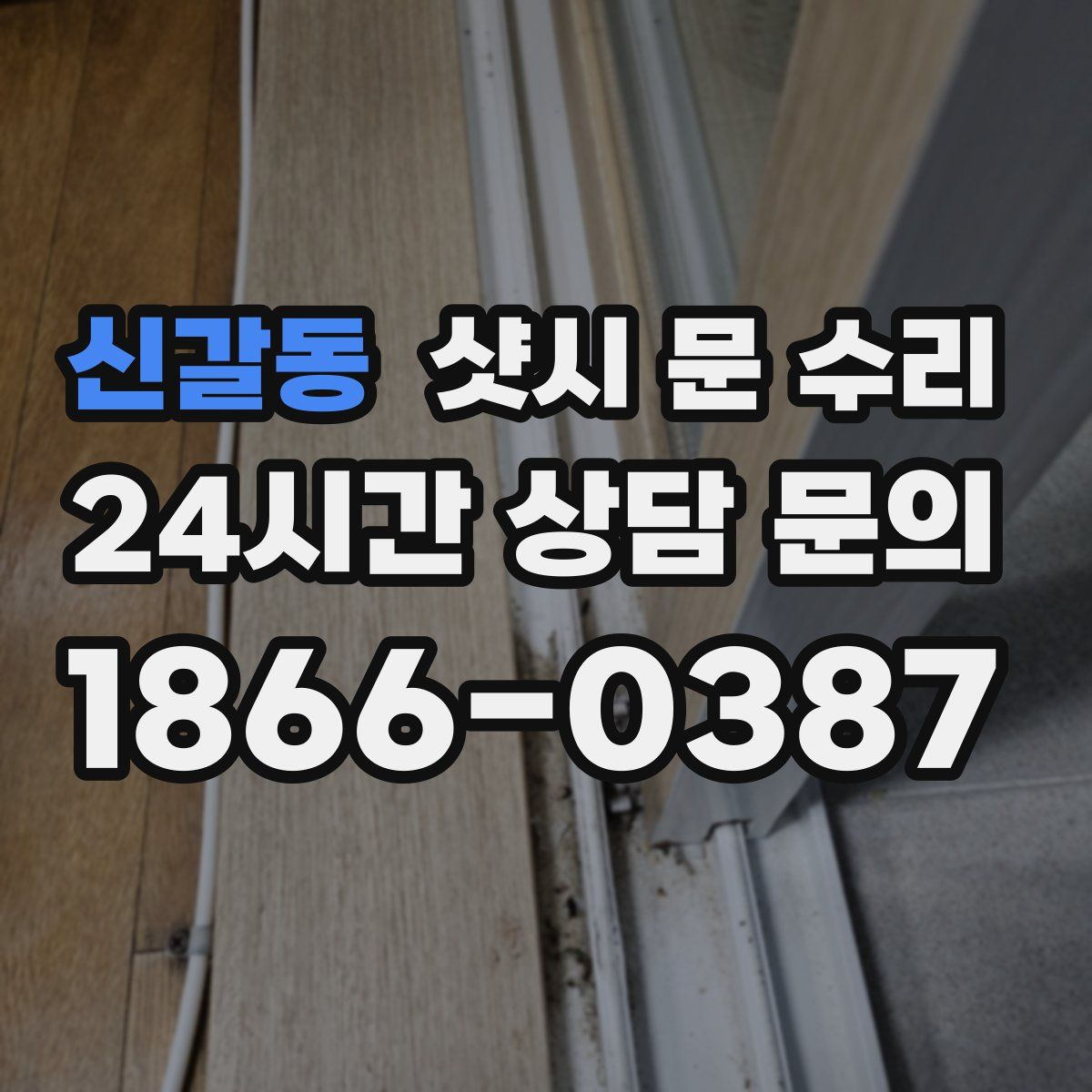 신갈동 샷시 문 수리