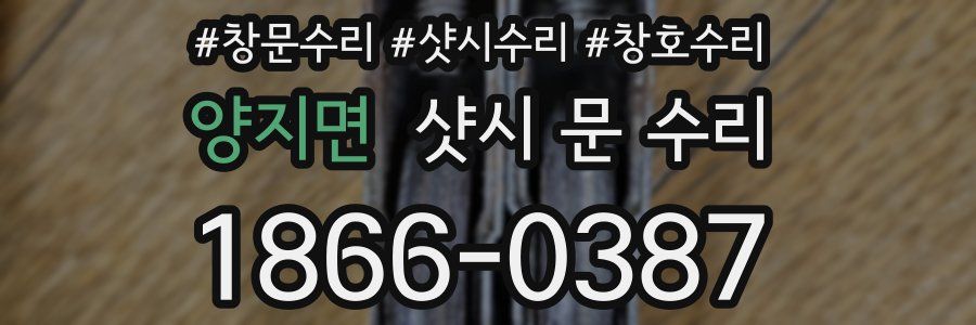 양지면 샷시 문 수리