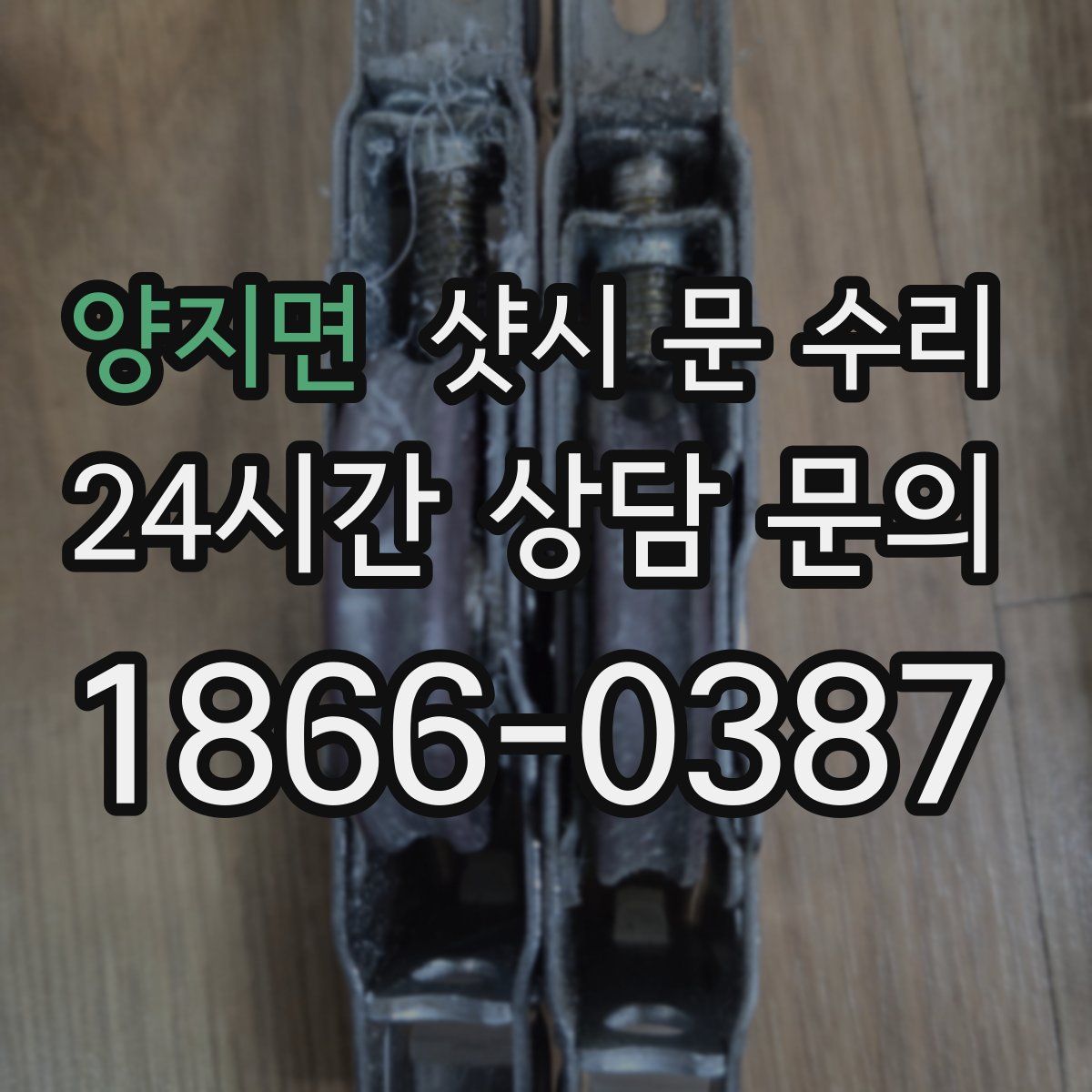 양지면 샷시 문 수리