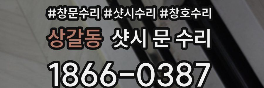 상갈동 샷시 문 수리
