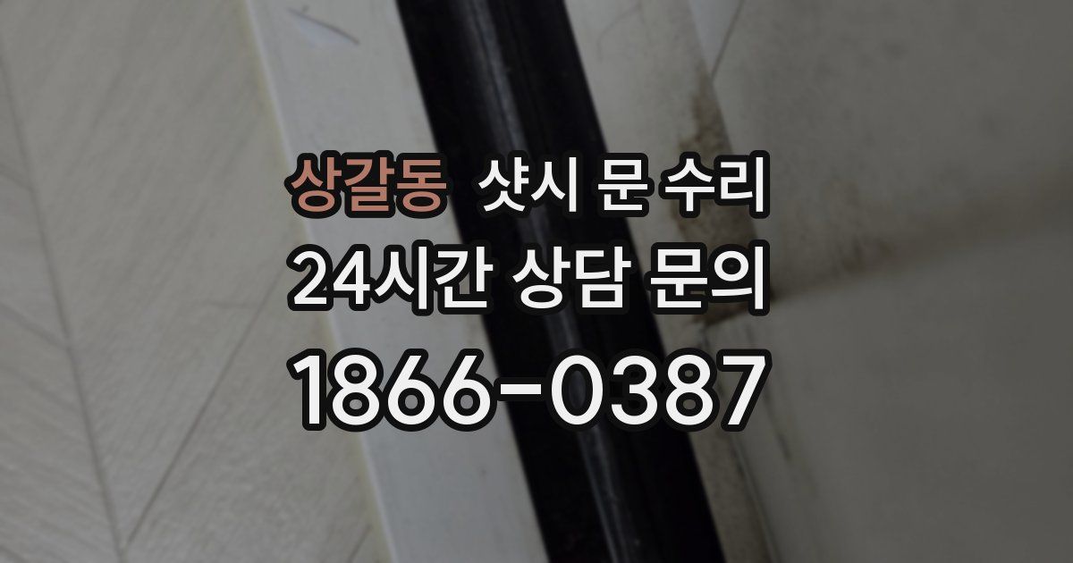 상갈동 샷시 문 수리